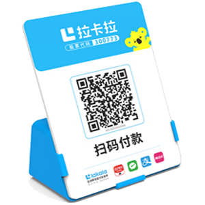 德兴拉卡拉全能收款Q码